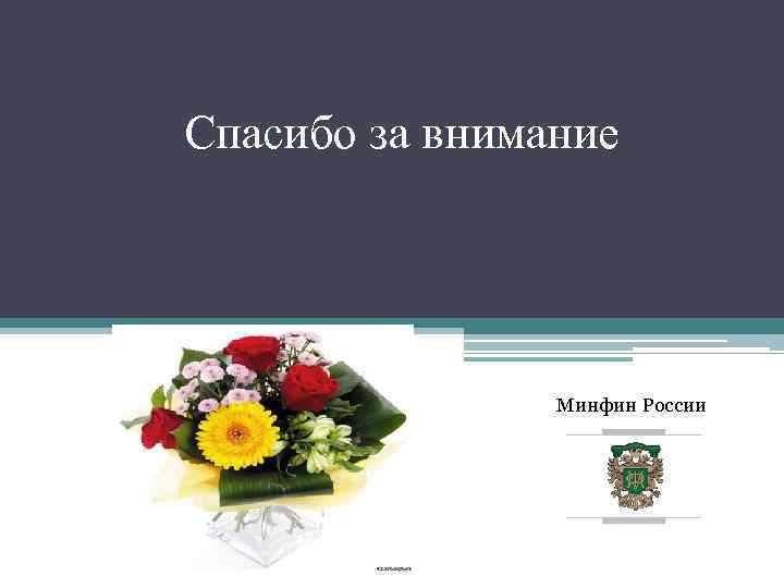 Спасибо за внимание Минфин России 2/17/20 18 