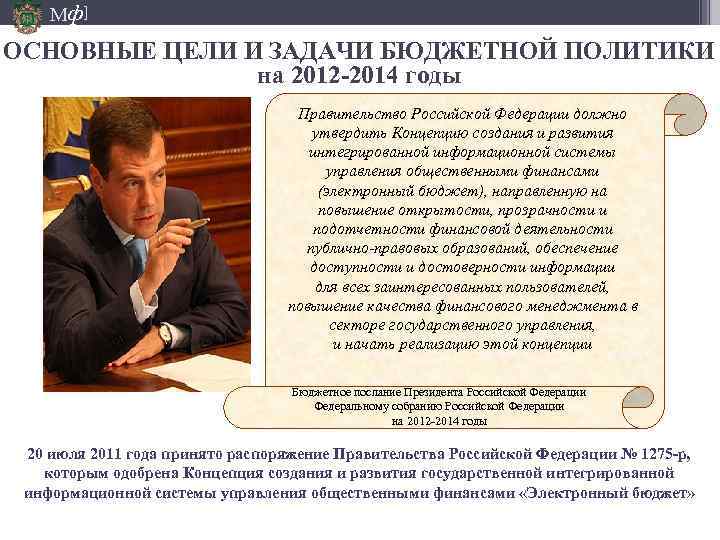 Мф] ОСНОВНЫЕ ЦЕЛИ И ЗАДАЧИ БЮДЖЕТНОЙ ПОЛИТИКИ на 2012 -2014 годы Правительство Российской Федерации