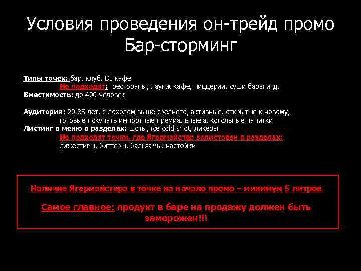 Условия проведения он-трейд промо Бар-сторминг Типы точек: бар, клуб, DJ кафе Не подходят: рестораны,