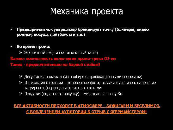Механика проекта • Предварительно супервайзер брендирует точку (баннеры, видео ролики, посуда, лайтбоксы и т.