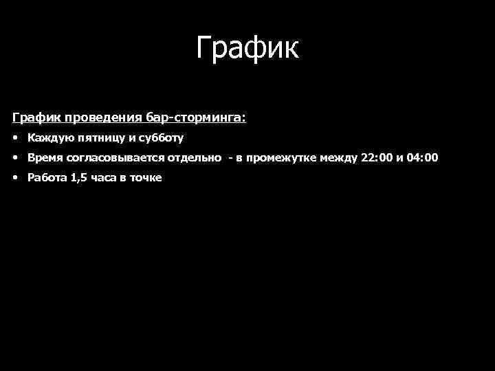 График проведения бар-сторминга: • Каждую пятницу и субботу • Время согласовывается отдельно - в