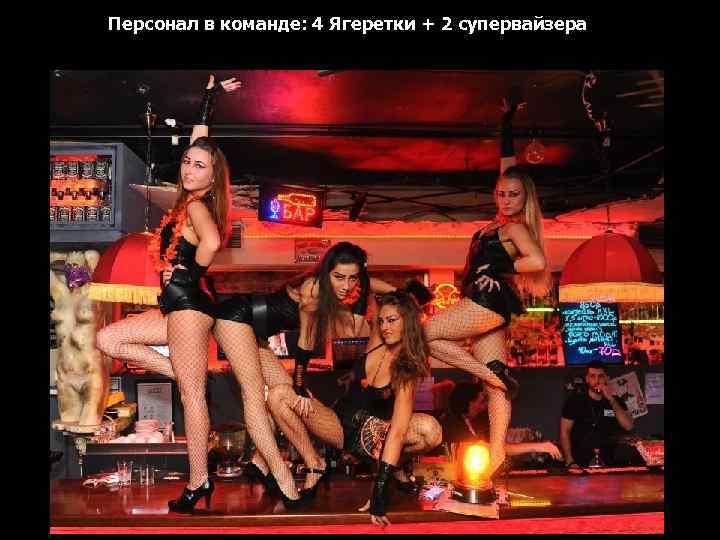 Персонал в команде: 4 Ягеретки + 2 супервайзера 