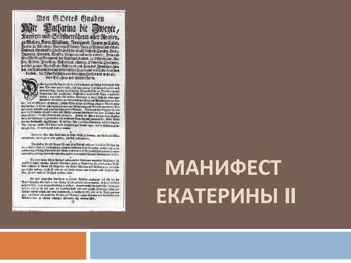 МАНИФЕСТ ЕКАТЕРИНЫ II 