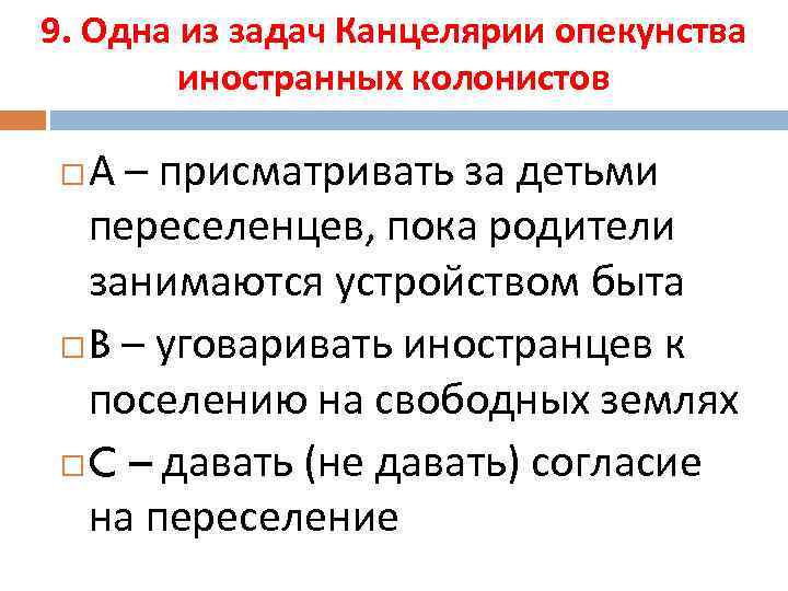 9. Одна из задач Канцелярии опекунства иностранных колонистов А – присматривать за детьми переселенцев,