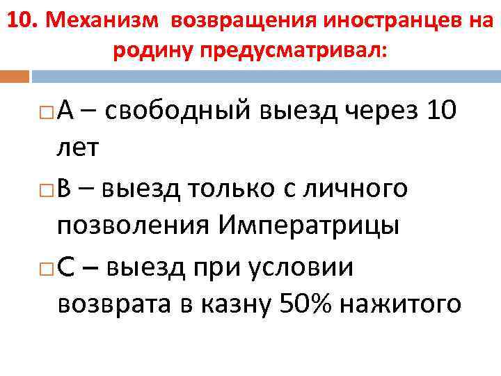 10. Механизм возвращения иностранцев на родину предусматривал: А – свободный выезд через 10 лет