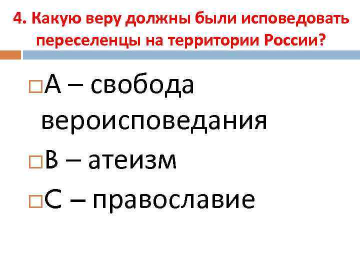 4. Какую веру должны были исповедовать переселенцы на территории России? А – свобода вероисповедания