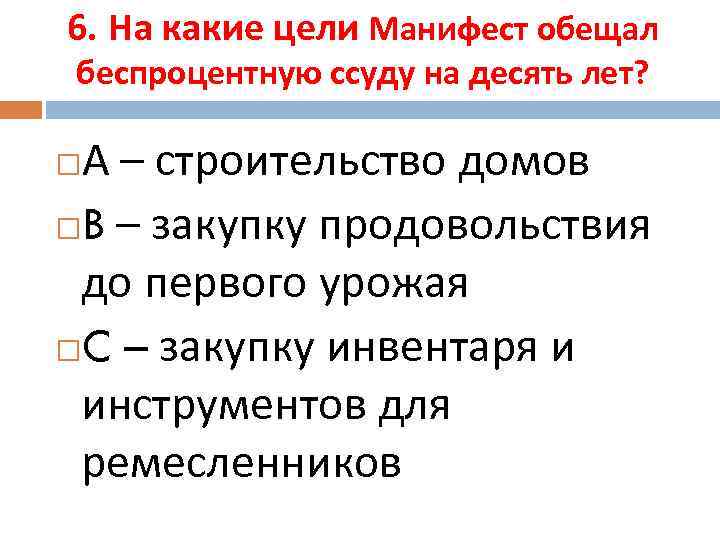 6. На какие цели Манифест обещал беспроцентную ссуду на десять лет? А – строительство