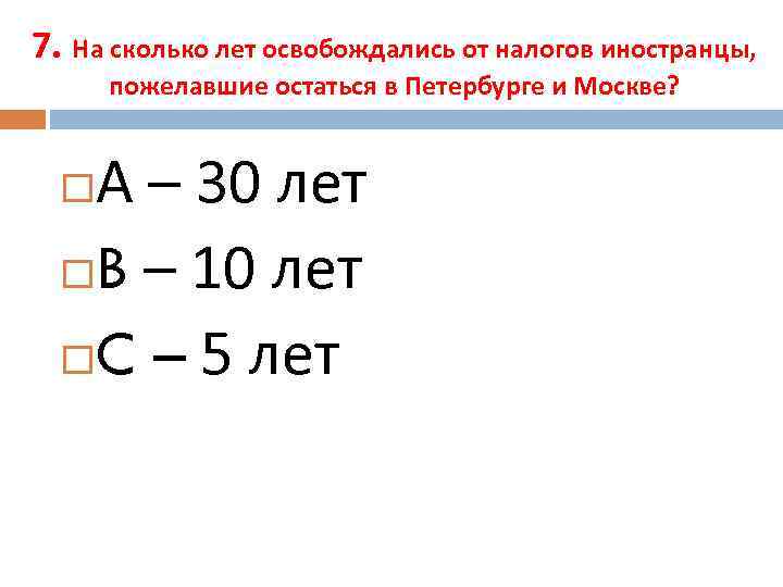 7. На сколько лет освобождались от налогов иностранцы, пожелавшие остаться в Петербурге и Москве?