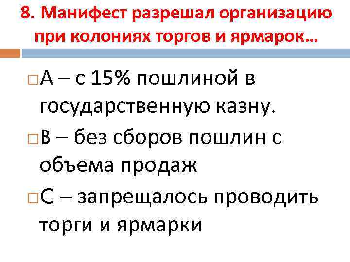 8. Манифест разрешал организацию при колониях торгов и ярмарок… А – с 15% пошлиной