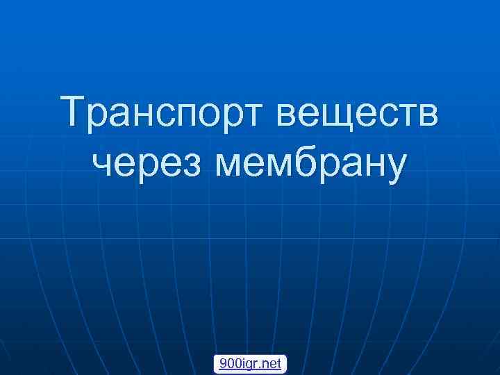 Транспорт веществ через мембрану 900 igr. net 