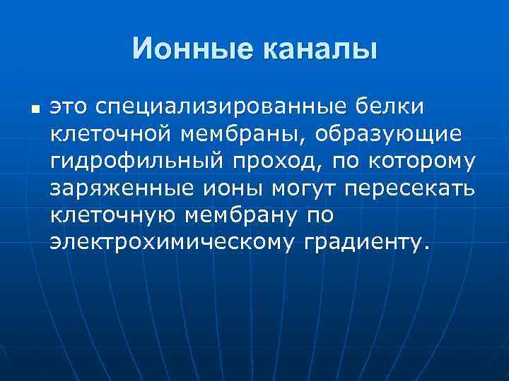 Ионные каналы n это специализированные белки клеточной мембраны, образующие гидрофильный проход, по которому заряженные