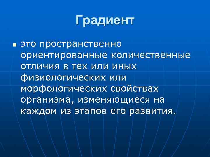 Градиент n это пространственно ориентированные количественные отличия в тех или иных физиологических или морфологических