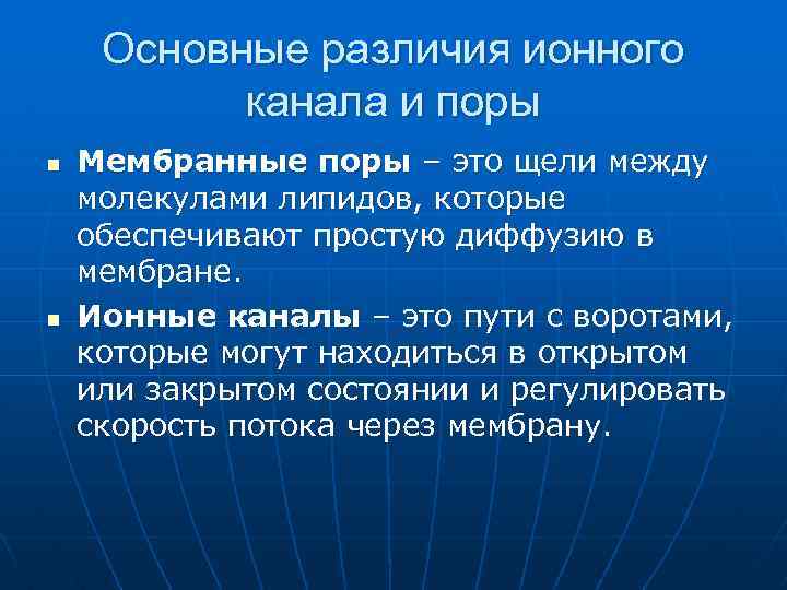 Основные различия ионного канала и поры n n Мембранные поры – это щели между