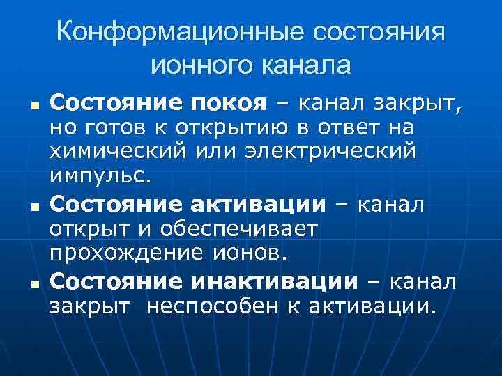 Конформационные состояния ионного канала n n n Состояние покоя – канал закрыт, но готов