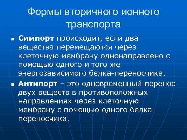 Формы вторичного ионного транспорта n n Симпорт происходит, если два вещества перемещаются через клеточную