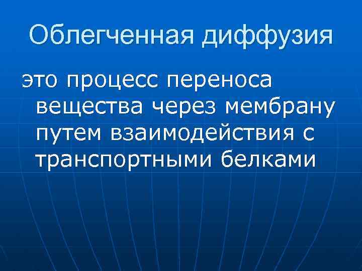 Облегченная диффузия это процесс переноса вещества через мембрану путем взаимодействия с транспортными белками 