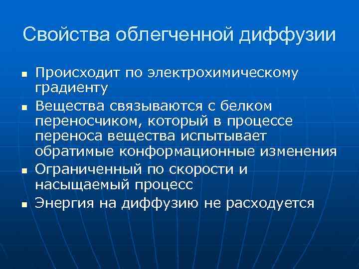 Свойства облегченной диффузии n n Происходит по электрохимическому градиенту Вещества связываются с белком переносчиком,