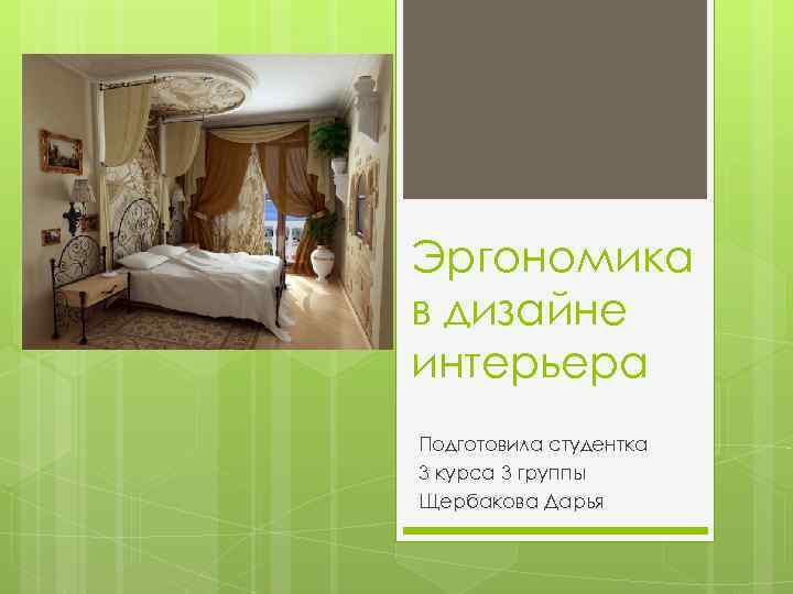 Эргономика в дизайне интерьера Подготовила студентка 3 курса 3 группы Щербакова Дарья 