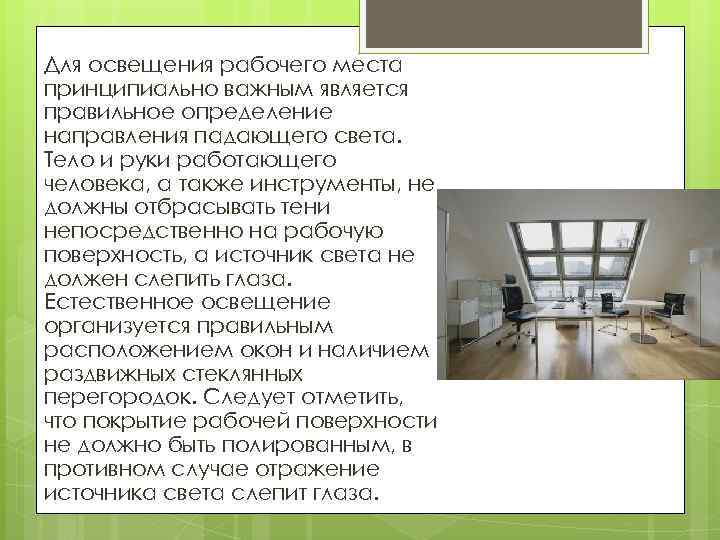 Для освещения рабочего места принципиально важным является правильное определение направления падающего света. Тело и