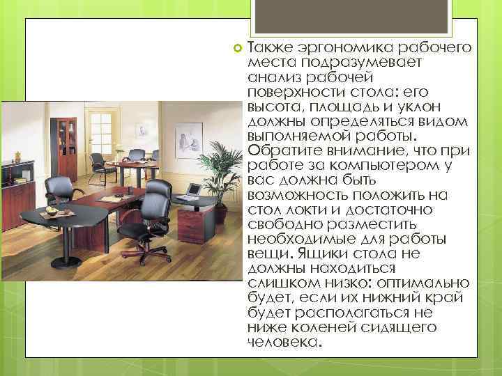  Также эргономика рабочего места подразумевает анализ рабочей поверхности стола: его высота, площадь и