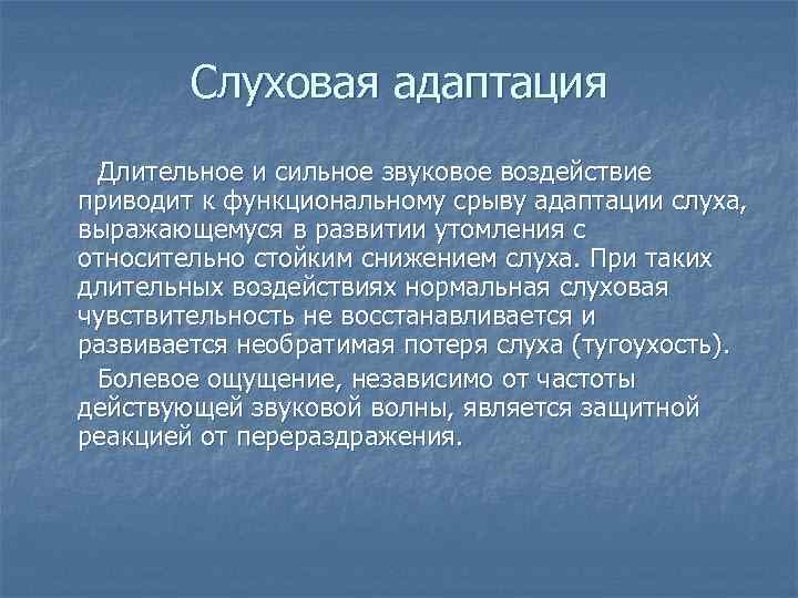 Слуховая адаптация Длительное и сильное звуковое воздействие приводит к функциональному срыву адаптации слуха, выражающемуся