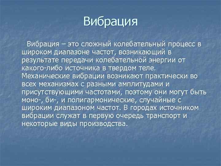Вибрация Вибрация – это сложный колебательный процесс в широком диапазоне частот, возникающий в результате