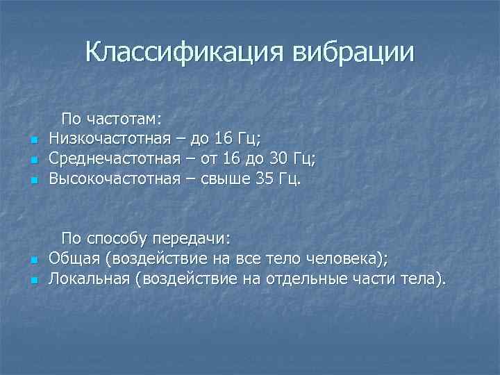Классификация вибрации По частотам: n Низкочастотная – до 16 Гц; n Среднечастотная – от