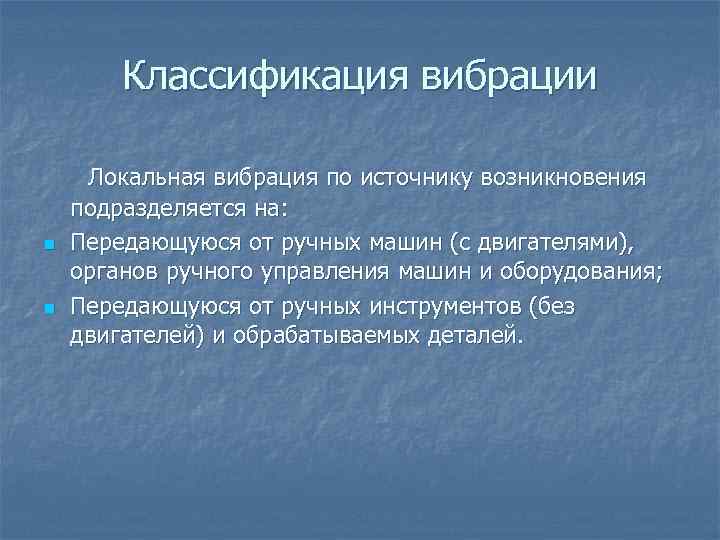 Классификация вибрации Локальная вибрация по источнику возникновения подразделяется на: n Передающуюся от ручных машин