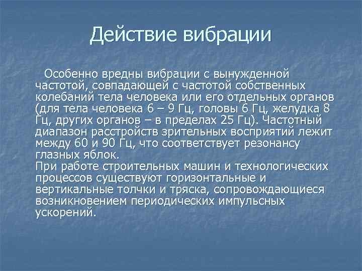 Действие вибрации Особенно вредны вибрации с вынужденной частотой, совпадающей с частотой собственных колебаний тела
