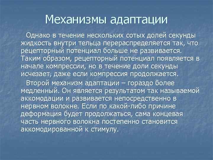 Механизмы адаптации Однако в течение нескольких сотых долей секунды жидкость внутри тельца перераспределяется так,