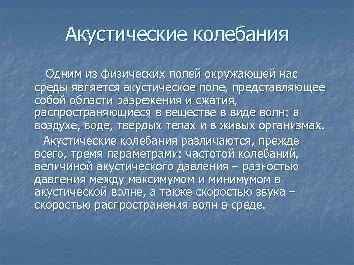 Акустические колебания Одним из физических полей окружающей нас среды является акустическое поле, представляющее собой