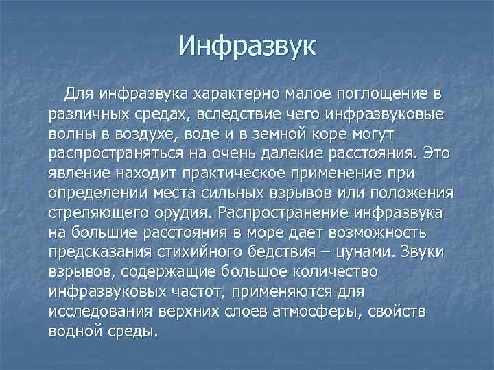 Влияние инфразвука на организм человека проект