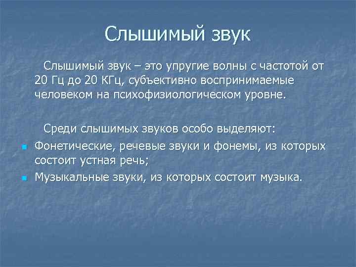 Слышимый звук – это упругие волны с частотой от 20 Гц до 20 КГц,