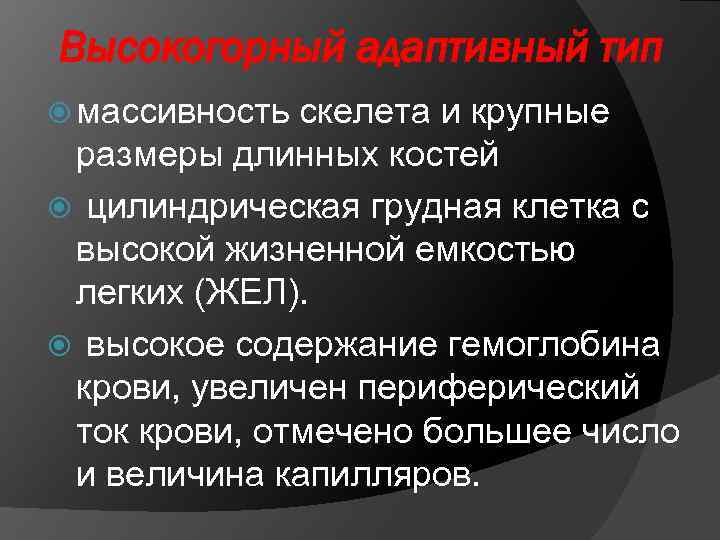 Высокогорный адаптивный тип массивность скелета и крупные размеры длинных костей цилиндрическая грудная клетка с