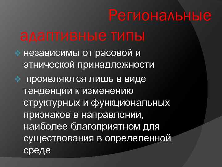 Региональные адаптивные типы v независимы от расовой и этнической принадлежности v проявляются лишь в