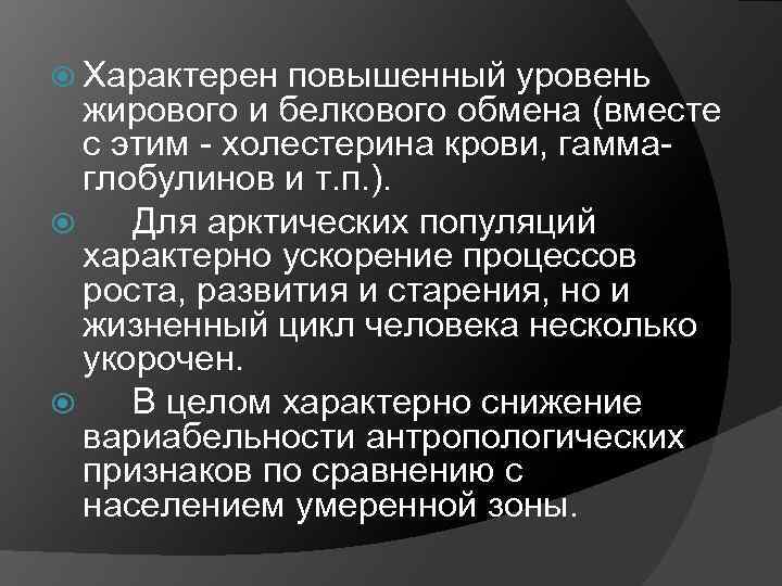  Характерен повышенный уровень жирового и белкового обмена (вместе с этим - холестерина крови,