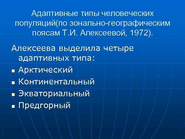 Адаптивный тип. Типы человеческих популяций. Особенности человеческих популяций. Алексеева 1972 адаптивные типы. Адаптивные типы Алексеевой.