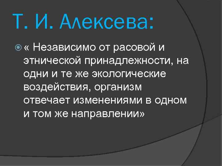 Т. И. Алексева: « Независимо от расовой и этнической принадлежности, на одни и те