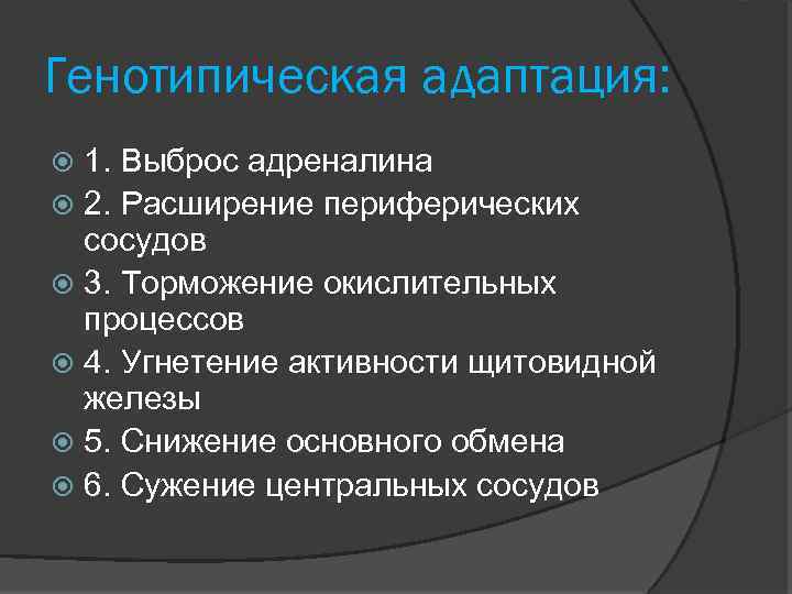 Генотипическая адаптация: 1. Выброс адреналина 2. Расширение периферических сосудов 3. Торможение окислительных процессов 4.