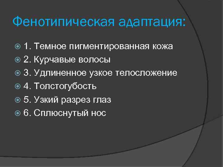Фенотипическая адаптация: 1. Темное пигментированная кожа 2. Курчавые волосы 3. Удлиненное узкое телосложение 4.