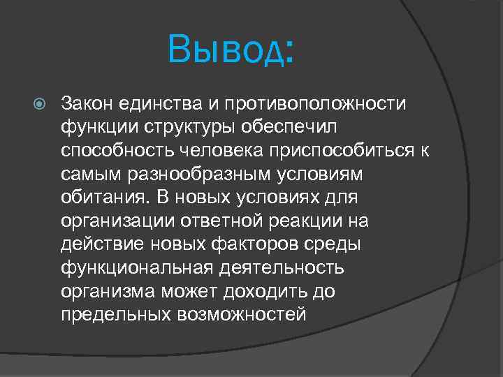 Вывод: Закон единства и противоположности функции структуры обеспечил способность человека приспособиться к самым разнообразным