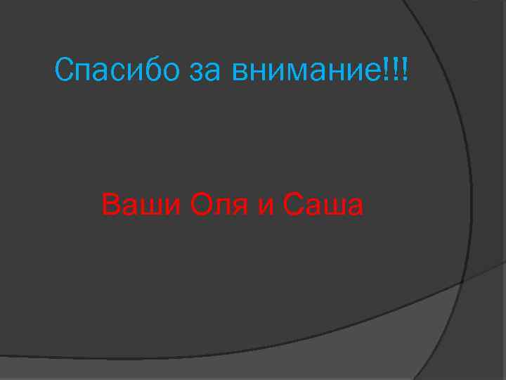 Спасибо за внимание!!! Ваши Оля и Саша 