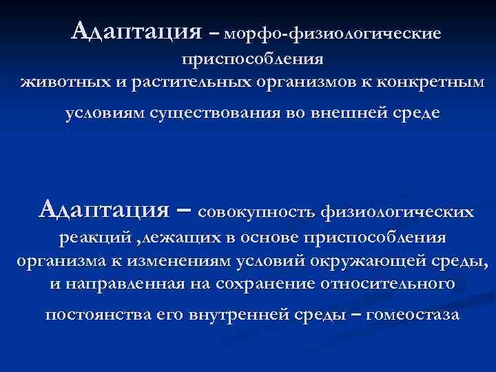 Адаптация – морфо-физиологические приспособления животных и растительных организмов к конкретным условиям существования во внешней