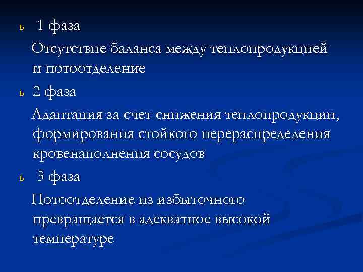 ь ь ь 1 фаза Отсутствие баланса между теплопродукцией и потоотделение 2 фаза Адаптация