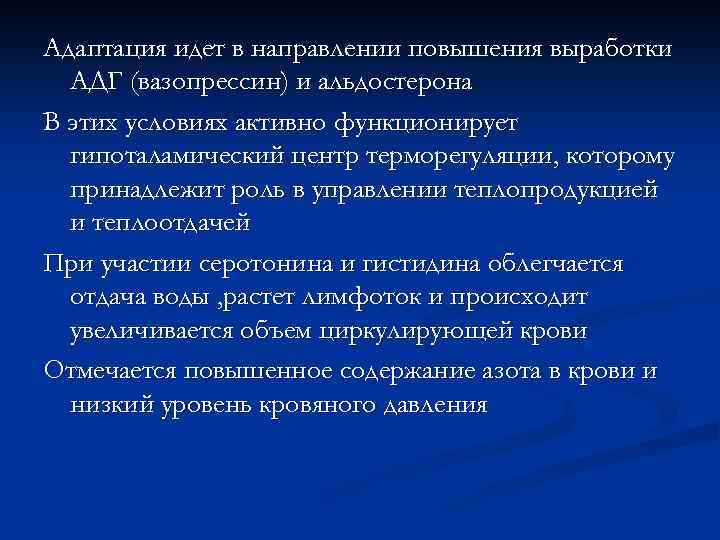 Адаптация идет в направлении повышения выработки АДГ (вазопрессин) и альдостерона В этих условиях активно