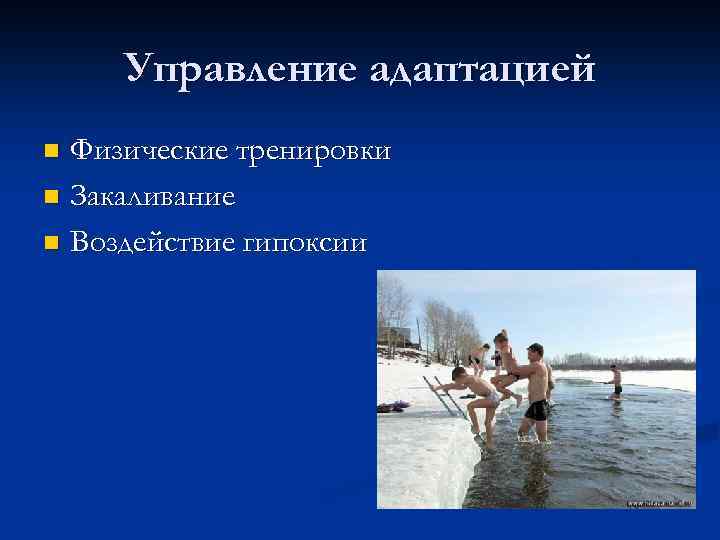 Управление адаптацией Физические тренировки n Закаливание n Воздействие гипоксии n 