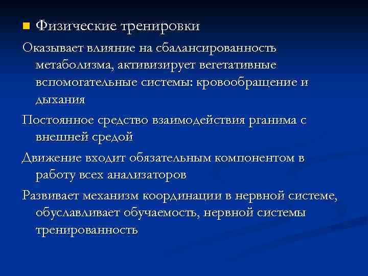 n Физические тренировки Оказывает влияние на сбалансированность метаболизма, активизирует вегетативные вспомогательные системы: кровообращение и