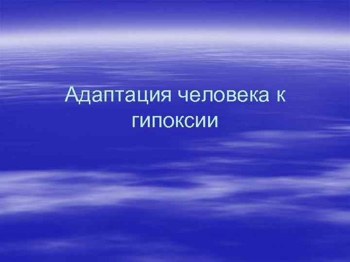 Адаптация человека к гипоксии 