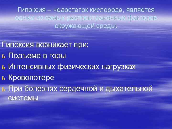 Гипоксия – недостаток кислорода, является одним из самых распространенных факторов окружающей среды. Гипоксия возникает