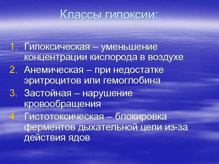 Классы гипоксии: 1. Гипоксическая – уменьшение концентрации кислорода в воздухе 2. Анемическая – при